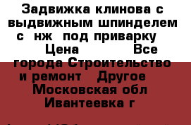 Задвижка клинова с выдвижным шпинделем 31с45нж3 под приварку	DN 15  › Цена ­ 1 500 - Все города Строительство и ремонт » Другое   . Московская обл.,Ивантеевка г.